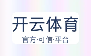 开云体育