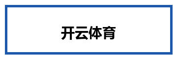 开云体育